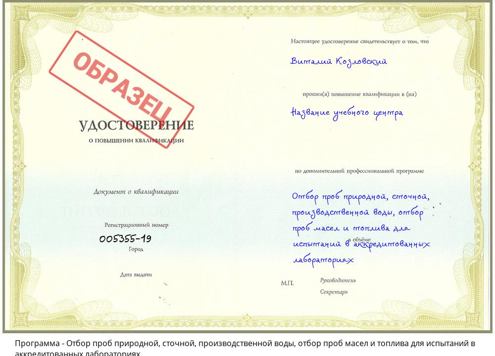 Отбор проб природной, сточной, производственной воды, отбор проб масел и топлива для испытаний в аккредитованных лабораториях Волхов