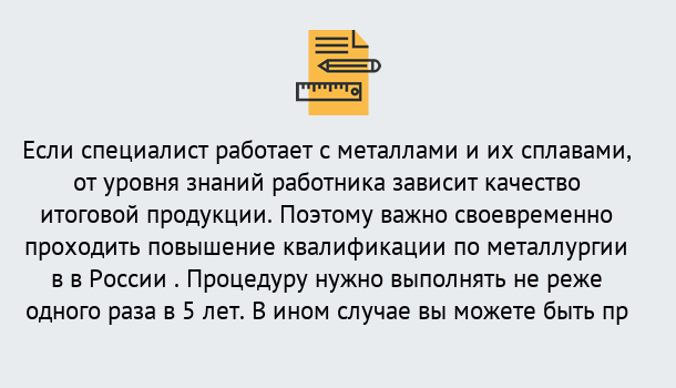 Почему нужно обратиться к нам? Волхов Дистанционное повышение квалификации по металлургии в Волхов