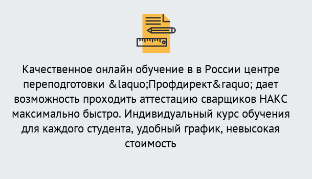 Почему нужно обратиться к нам? Волхов Удаленная переподготовка для аттестации сварщиков НАКС