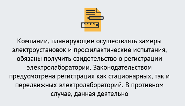 Почему нужно обратиться к нам? Волхов Регистрация электролаборатории! – В любом регионе России!