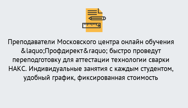 Почему нужно обратиться к нам? Волхов Удаленная переподготовка к аттестации технологии сварки НАКС