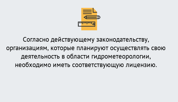 Почему нужно обратиться к нам? Волхов Лицензия РОСГИДРОМЕТ в Волхов