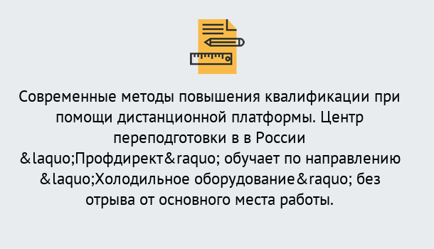 Почему нужно обратиться к нам? Волхов Курсы обучения по направлению Холодильное оборудование