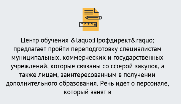 Почему нужно обратиться к нам? Волхов Профессиональная переподготовка по направлению «Государственные закупки» в Волхов