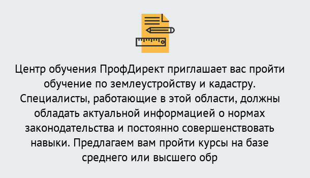 Почему нужно обратиться к нам? Волхов Дистанционное повышение квалификации по землеустройству и кадастру в Волхов