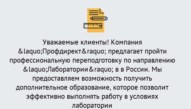 Почему нужно обратиться к нам? Волхов Профессиональная переподготовка по направлению «Лаборатории» в Волхов