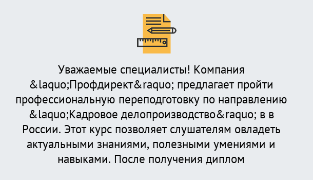 Почему нужно обратиться к нам? Волхов Профессиональная переподготовка по направлению «Кадровое делопроизводство» в Волхов