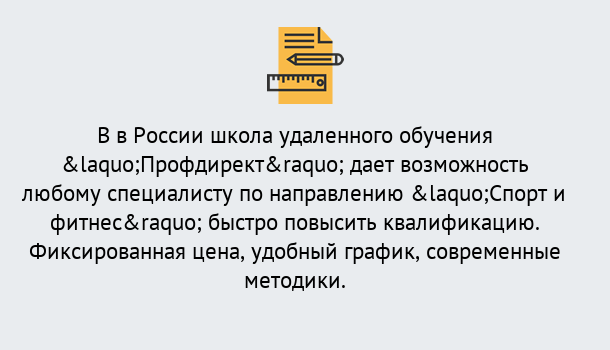 Почему нужно обратиться к нам? Волхов Курсы обучения по направлению Спорт и фитнес