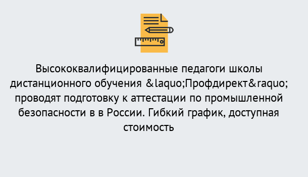 Почему нужно обратиться к нам? Волхов Подготовка к аттестации по промышленной безопасности в центре онлайн обучения «Профдирект»