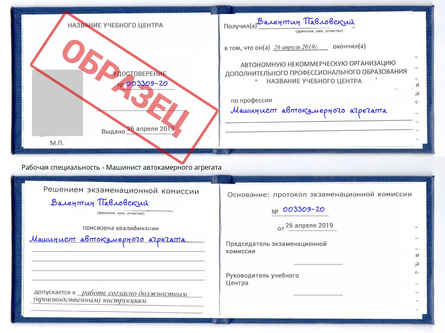Машинист автокамерного агрегата Волхов