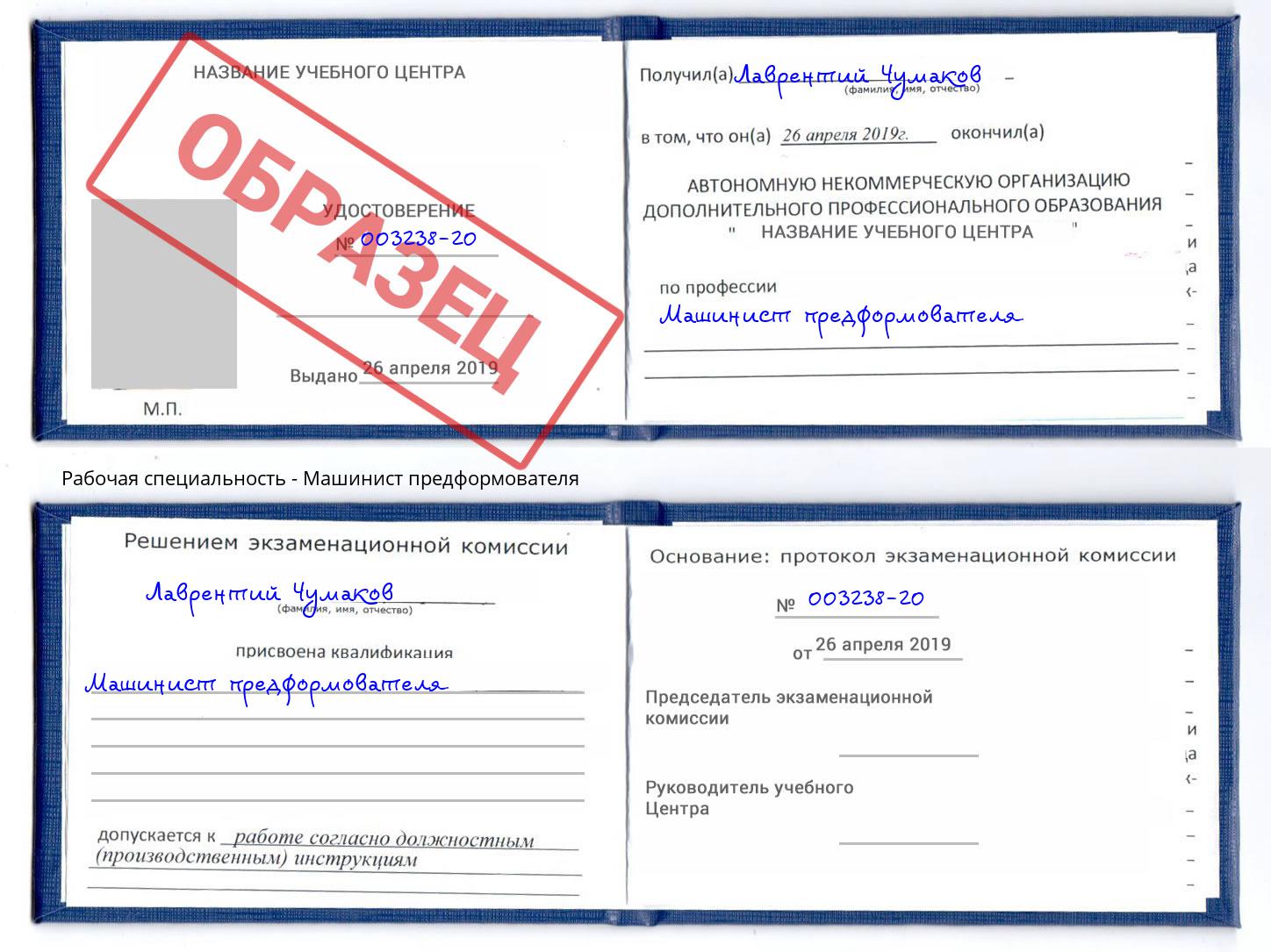 Машинист предформователя Волхов