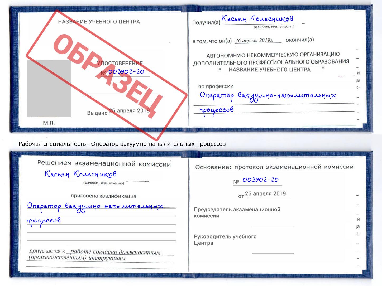 Оператор вакуумно-напылительных процессов Волхов