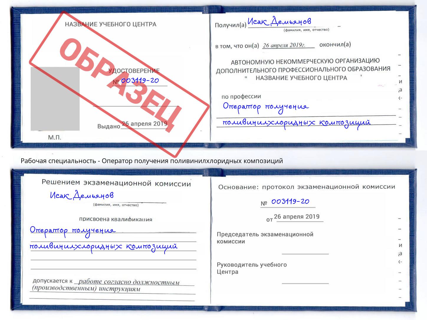 Оператор получения поливинилхлоридных композиций Волхов
