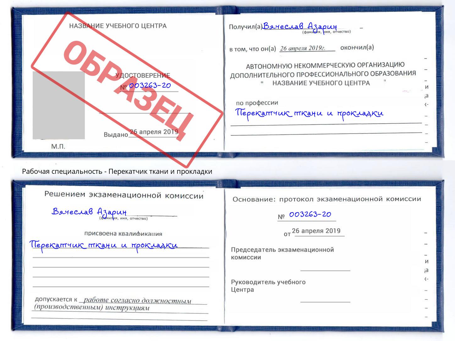 Перекатчик ткани и прокладки Волхов