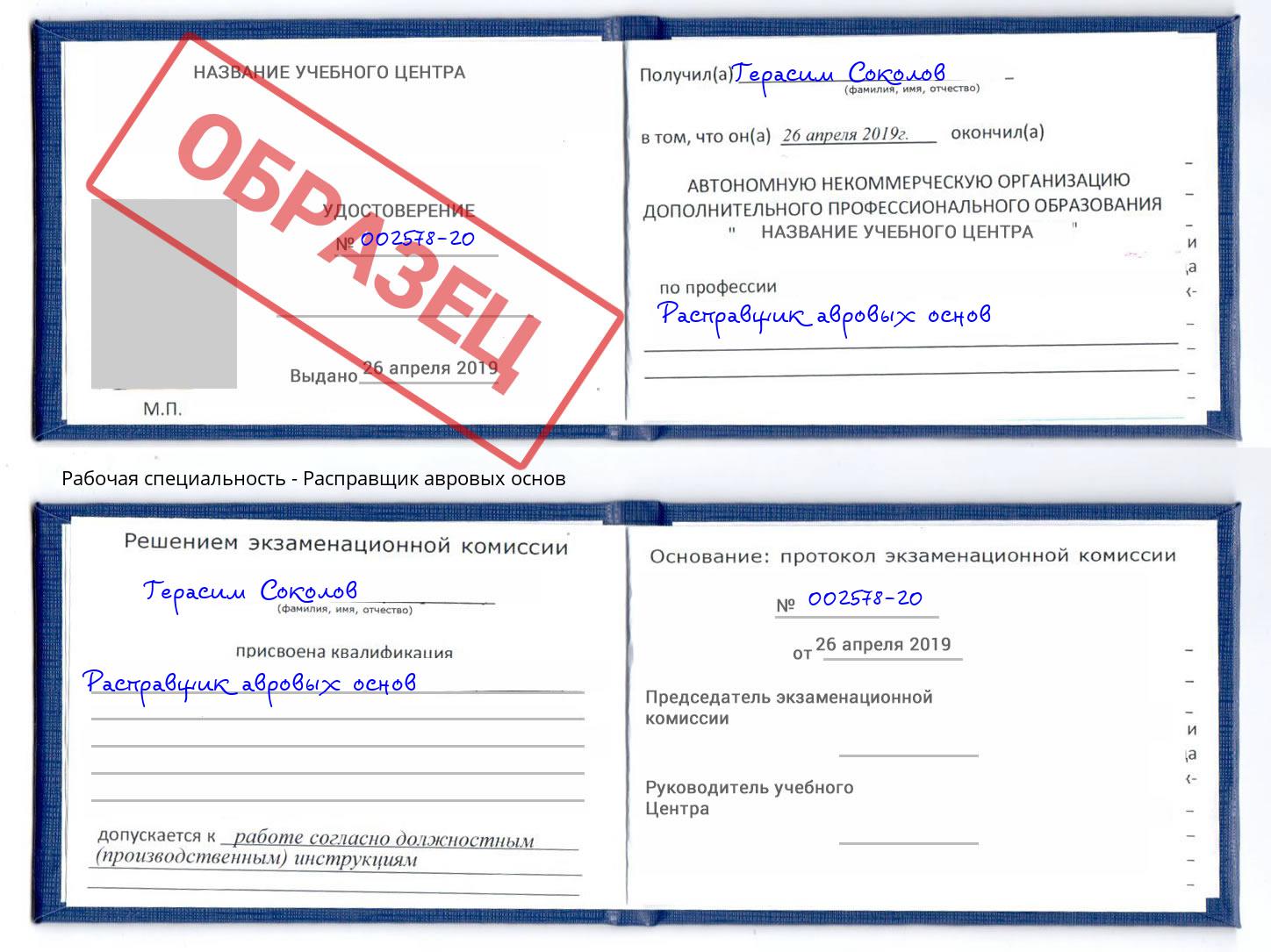 Расправщик авровых основ Волхов