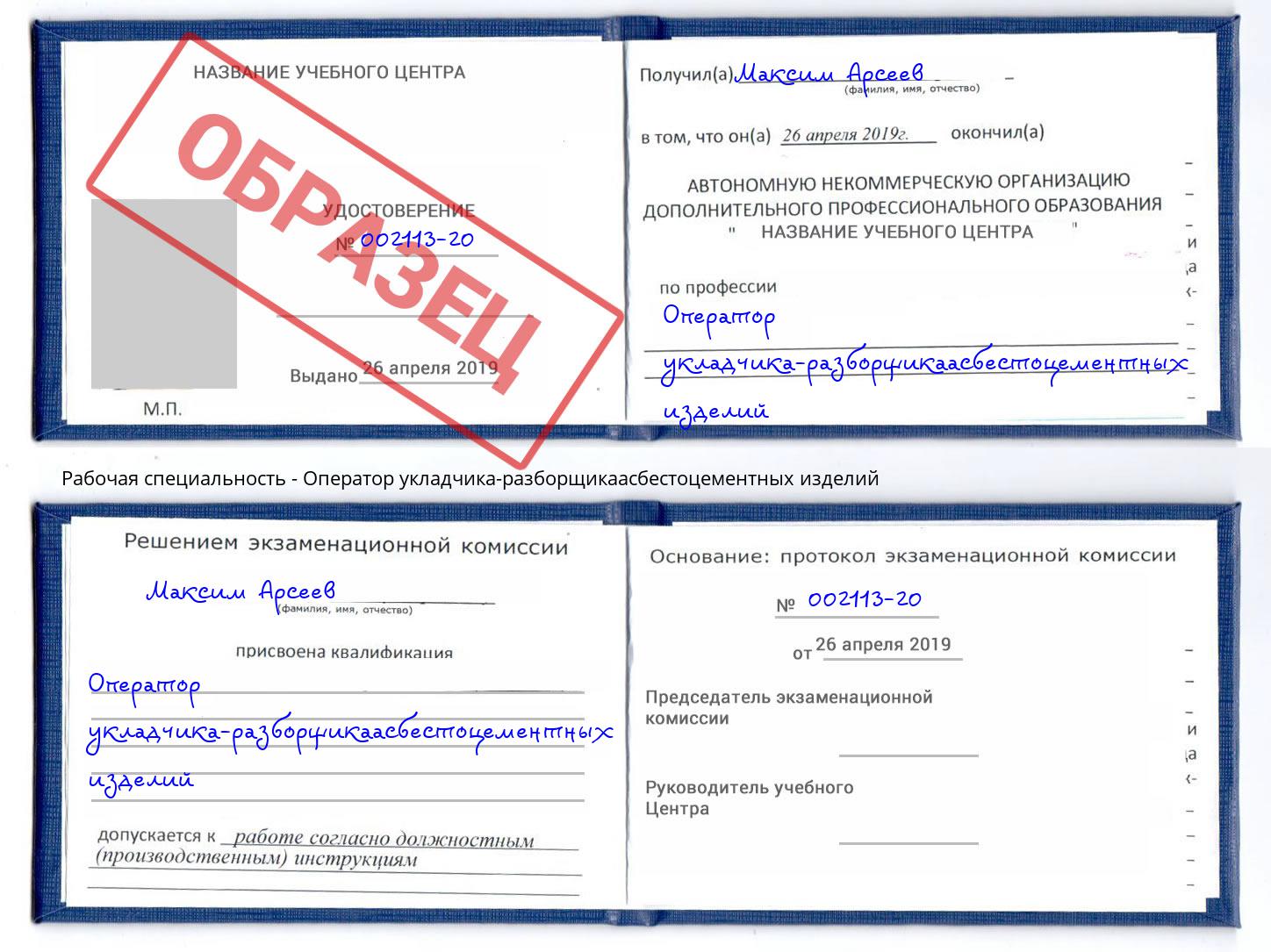 Оператор укладчика-разборщикаасбестоцементных изделий Волхов