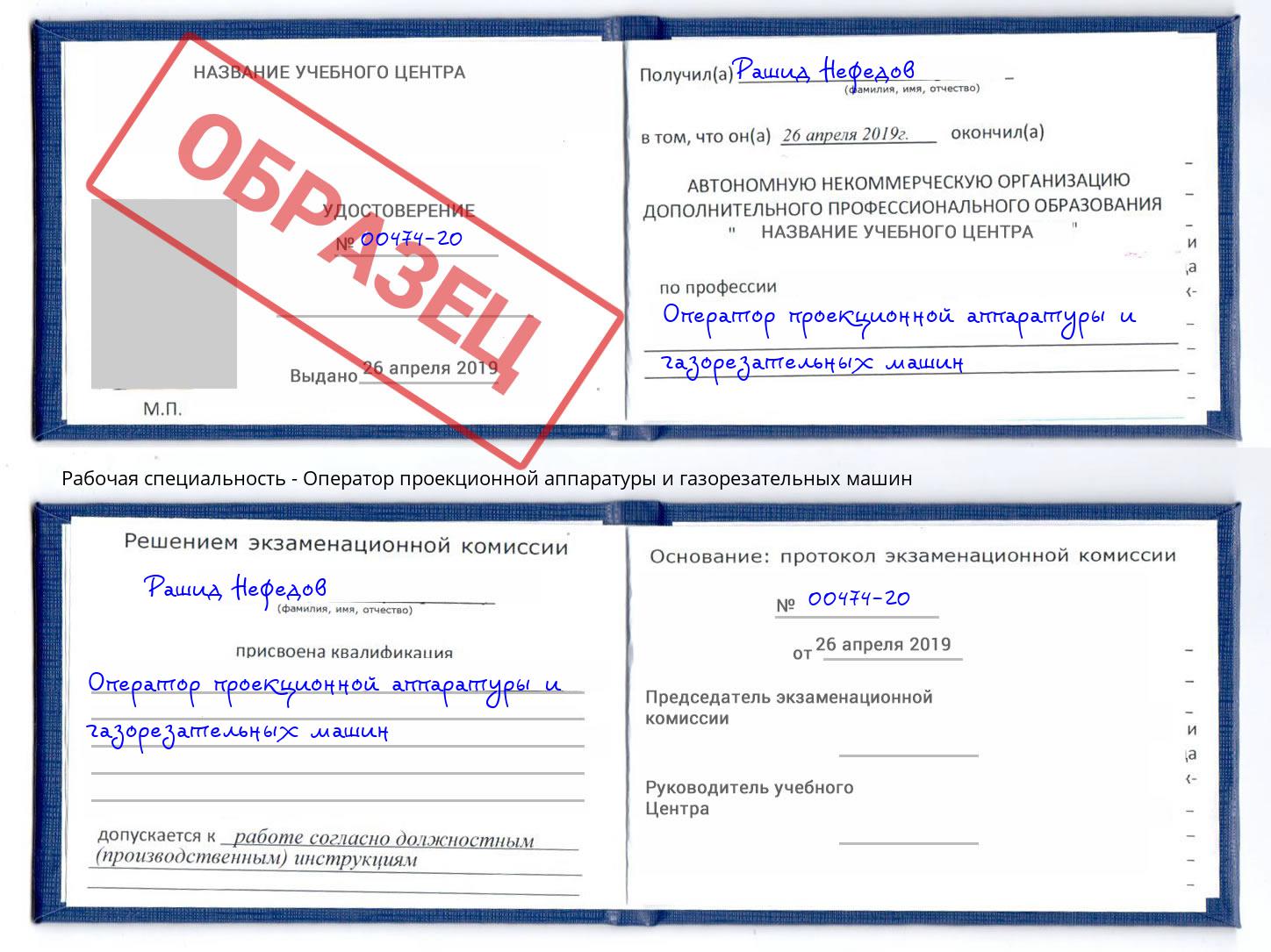 Оператор проекционной аппаратуры и газорезательных машин Волхов