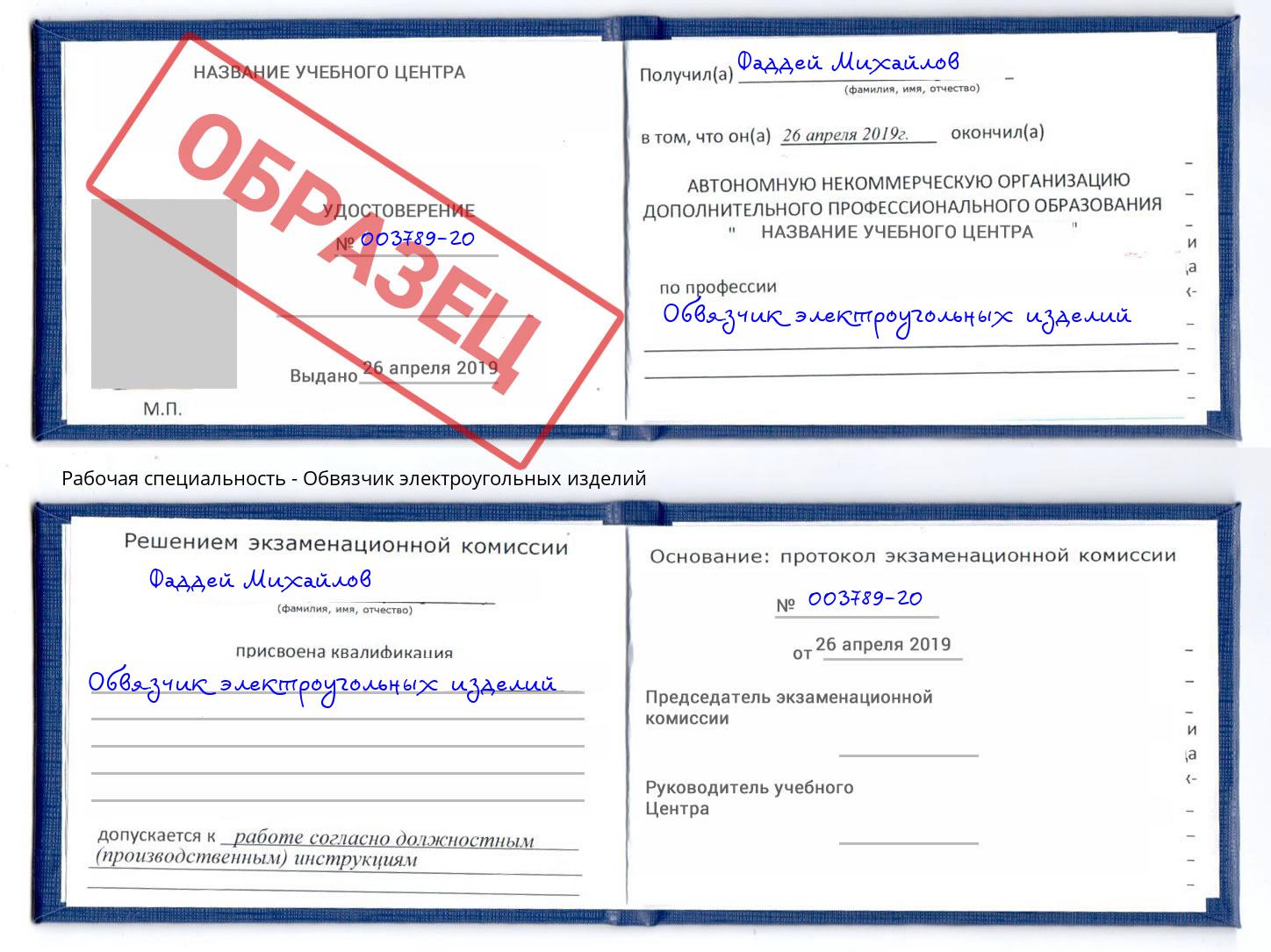 Обвязчик электроугольных изделий Волхов