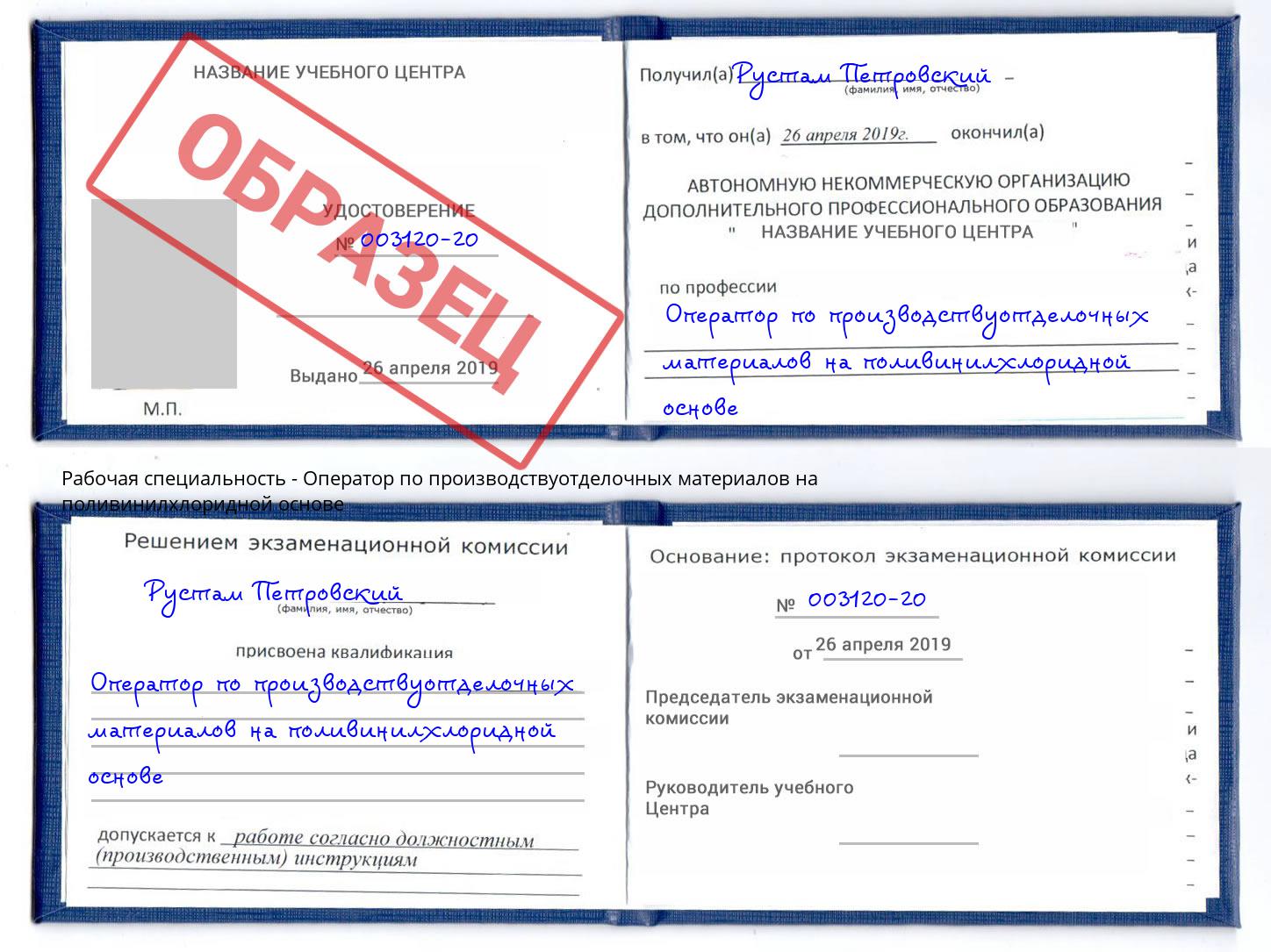 Оператор по производствуотделочных материалов на поливинилхлоридной основе Волхов