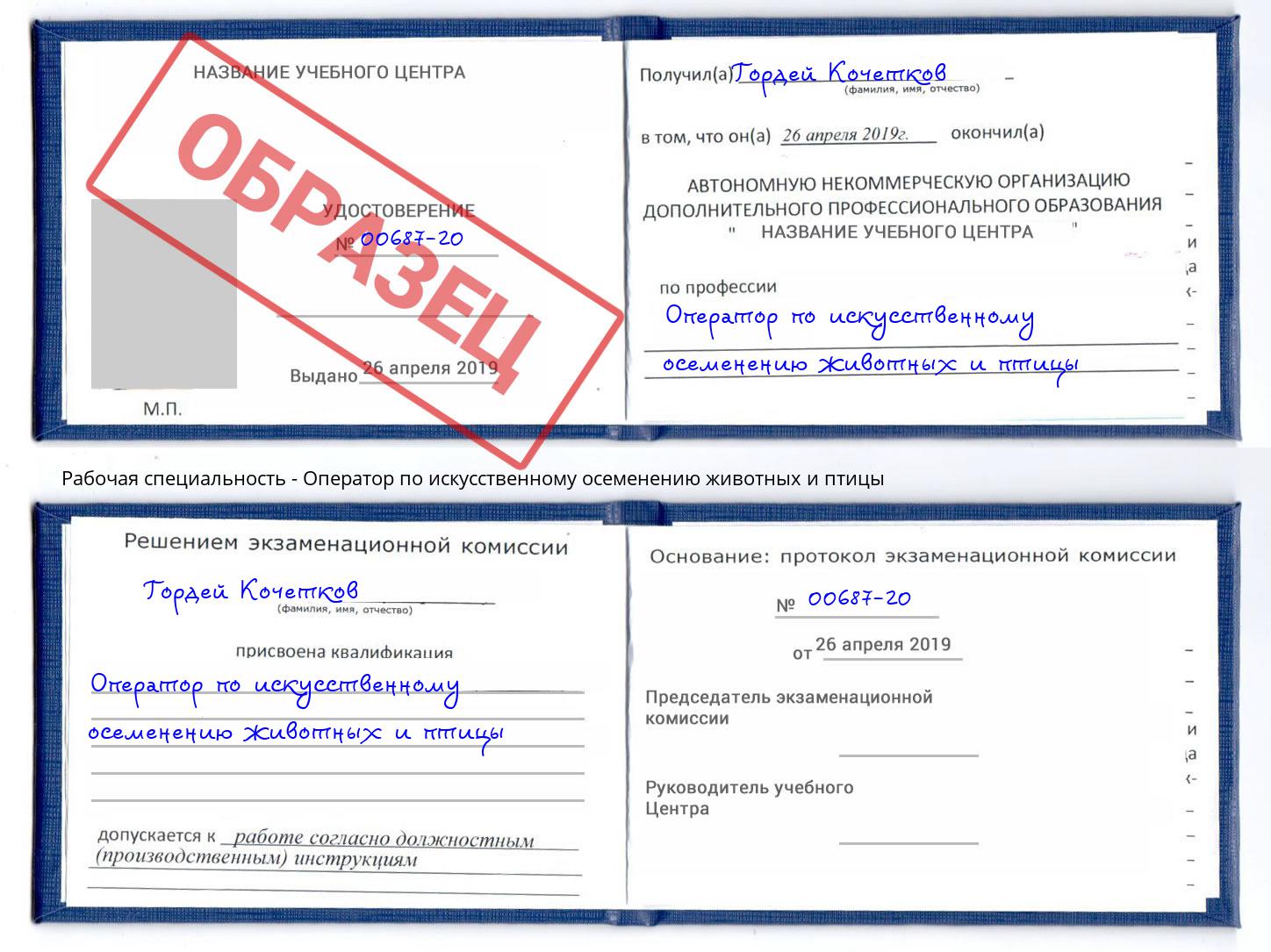 Оператор по искусственному осеменению животных и птицы Волхов