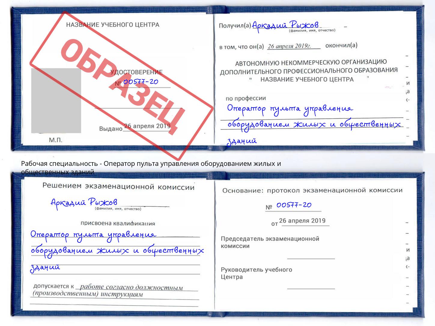 Оператор пульта управления оборудованием жилых и общественных зданий Волхов