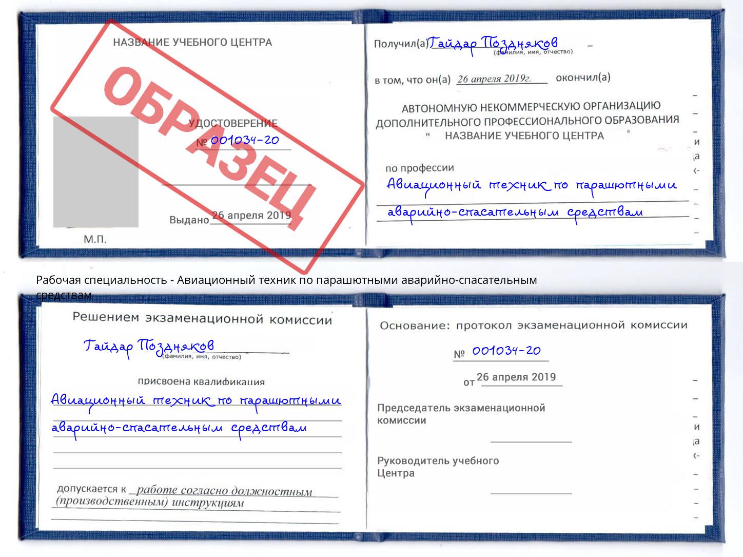 Авиационный техник по парашютными аварийно-спасательным средствам Волхов