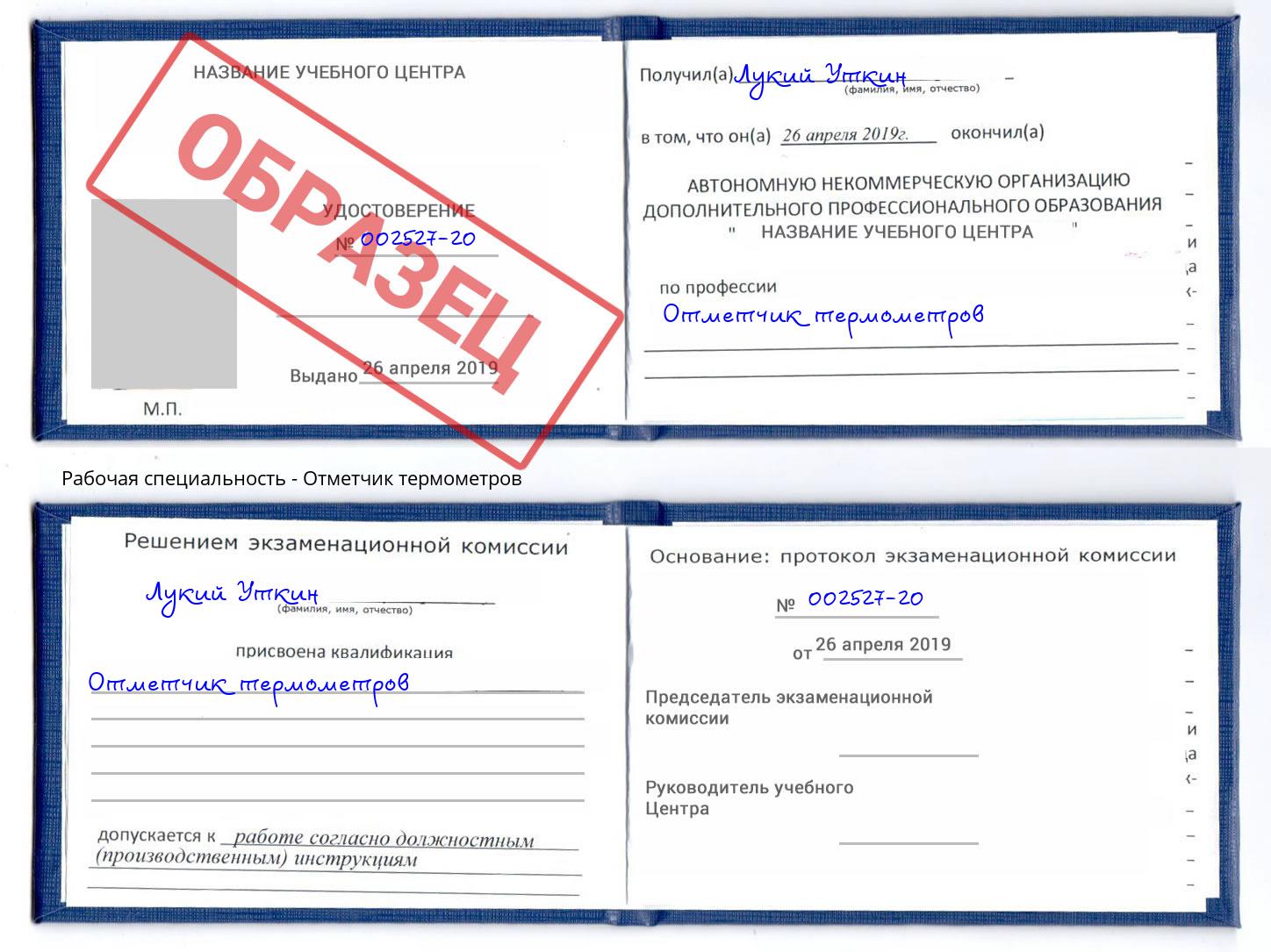 Отметчик термометров Волхов