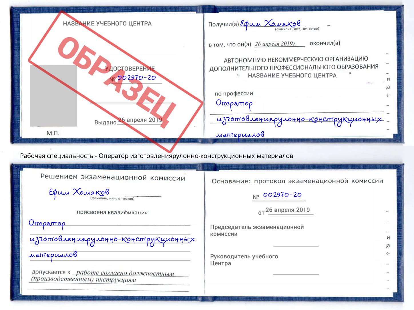 Оператор изготовлениярулонно-конструкционных материалов Волхов