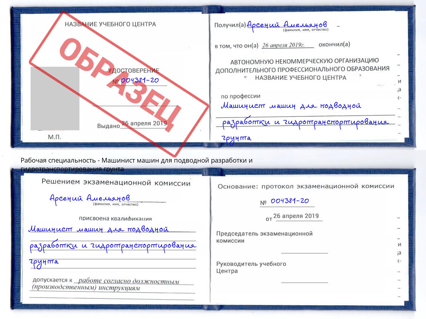 Машинист машин для подводной разработки и гидротранспортирования грунта Волхов