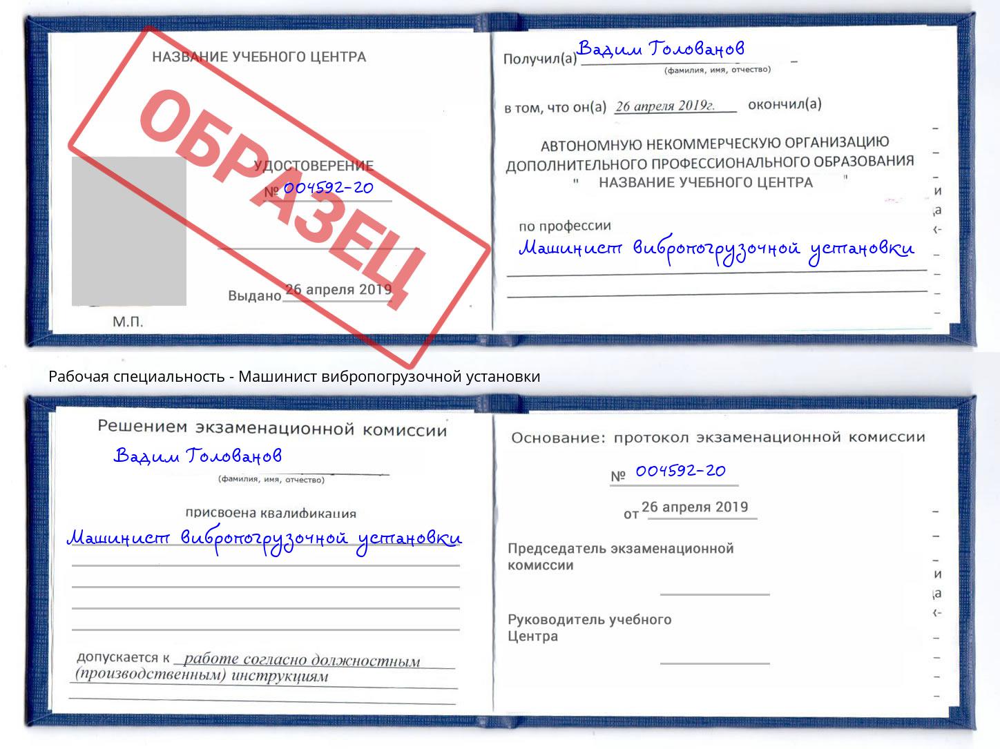 Машинист вибропогрузочной установки Волхов