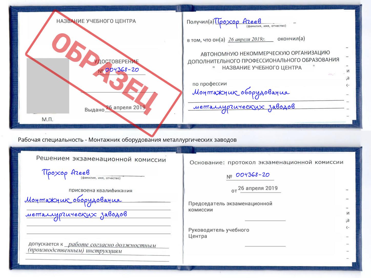Монтажник оборудования металлургических заводов Волхов