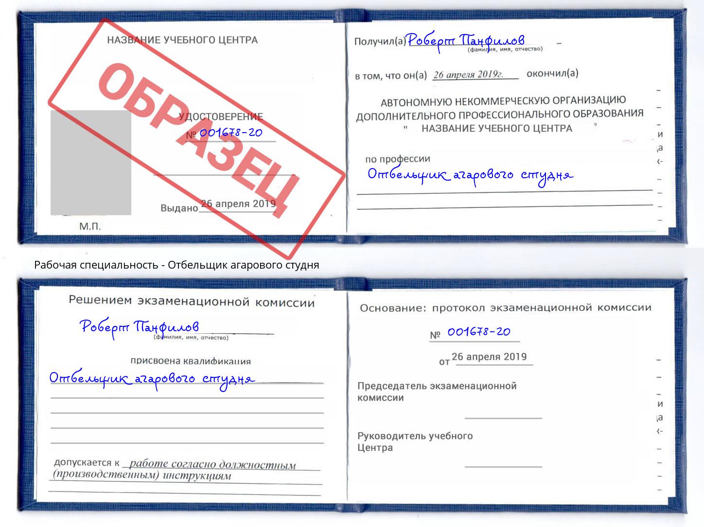 Отбельщик агарового студня Волхов