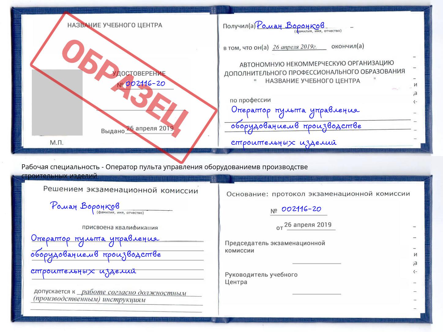 Оператор пульта управления оборудованиемв производстве строительных изделий Волхов