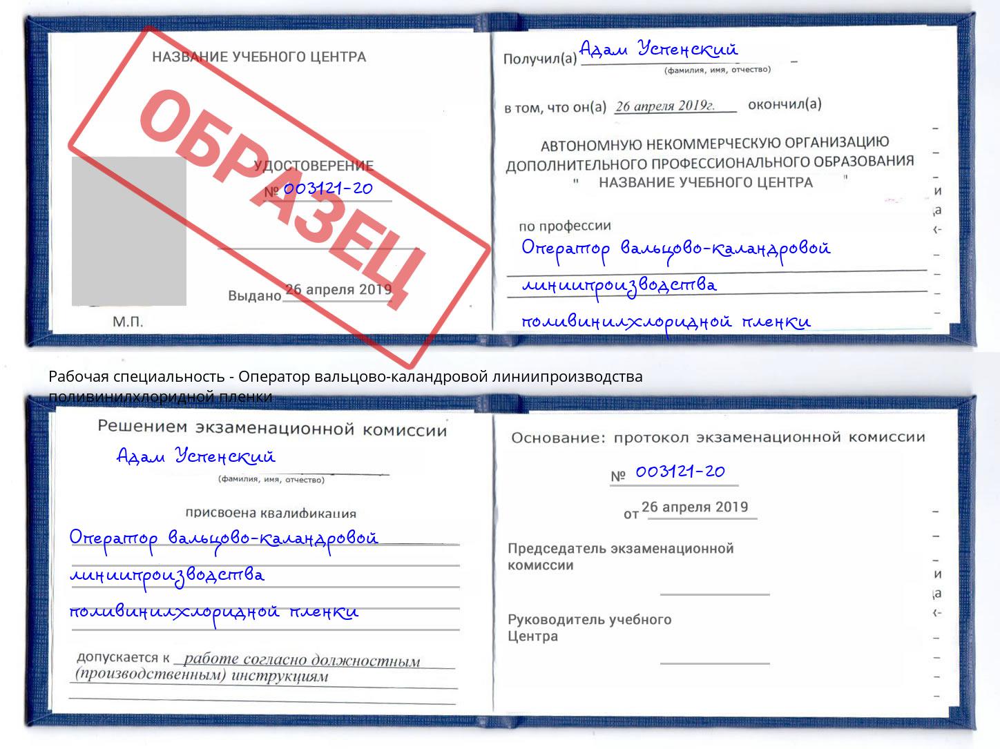Оператор вальцово-каландровой линиипроизводства поливинилхлоридной пленки Волхов