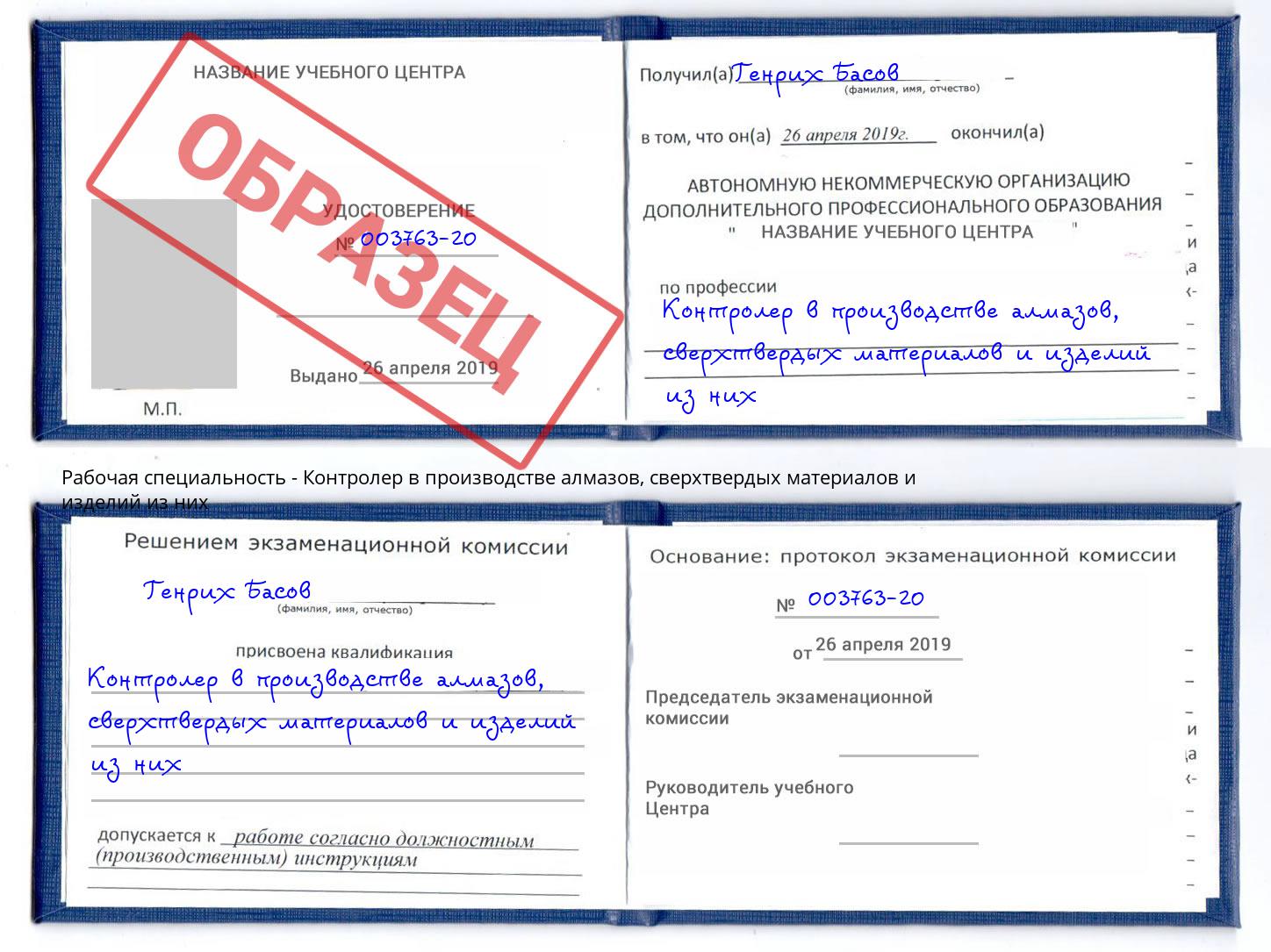 Контролер в производстве алмазов, сверхтвердых материалов и изделий из них Волхов