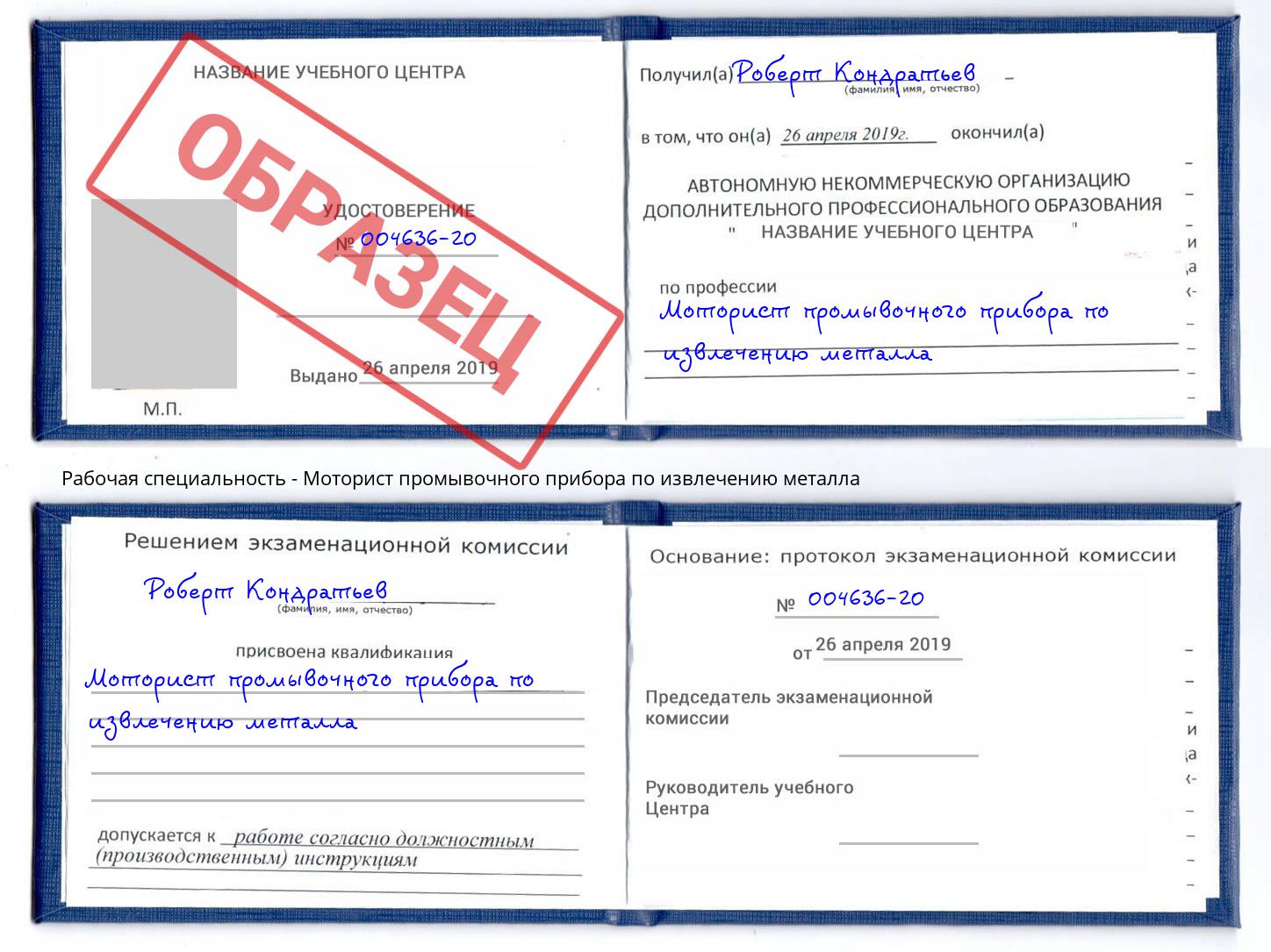 Моторист промывочного прибора по извлечению металла Волхов