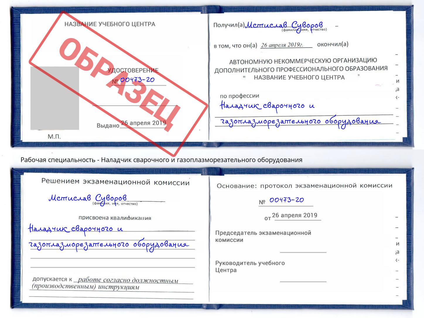 Наладчик сварочного и газоплазморезательного оборудования Волхов
