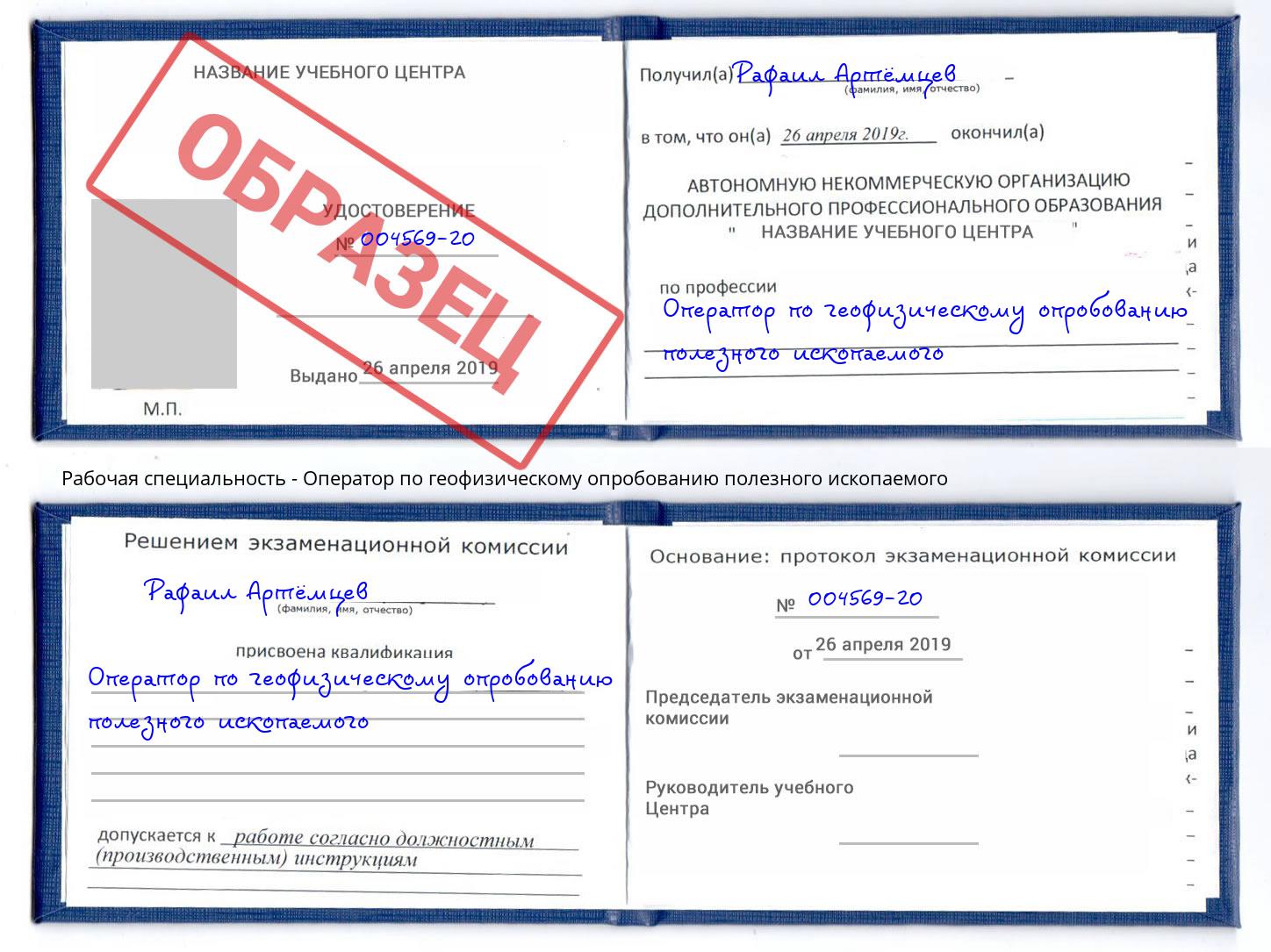 Оператор по геофизическому опробованию полезного ископаемого Волхов