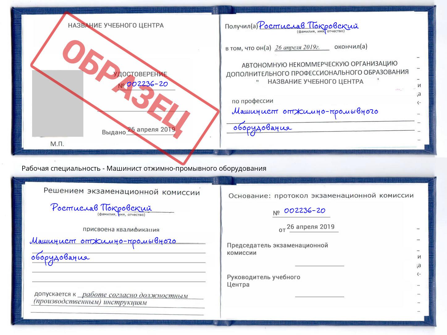 Машинист отжимно-промывного оборудования Волхов
