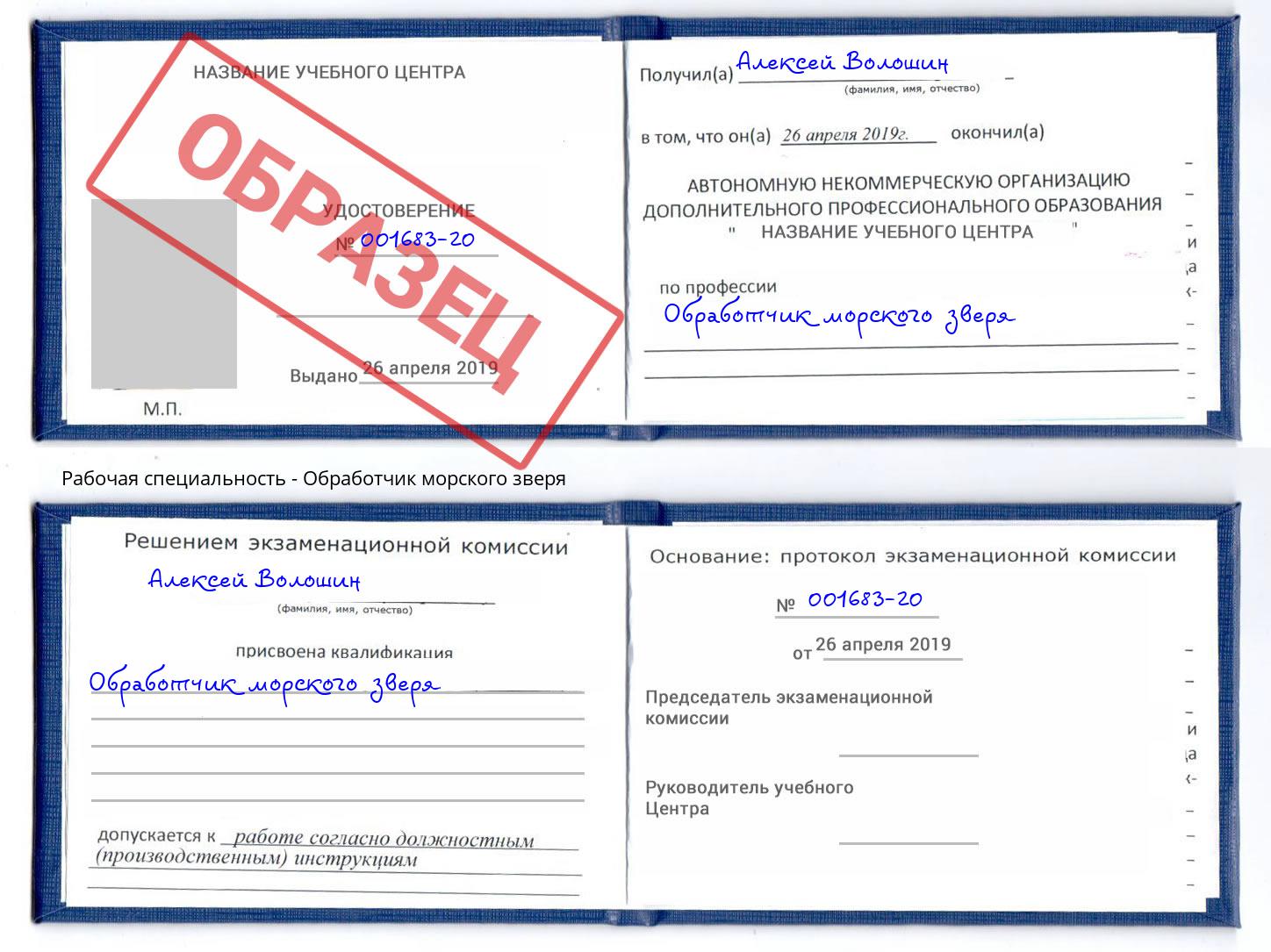 Обработчик морского зверя Волхов