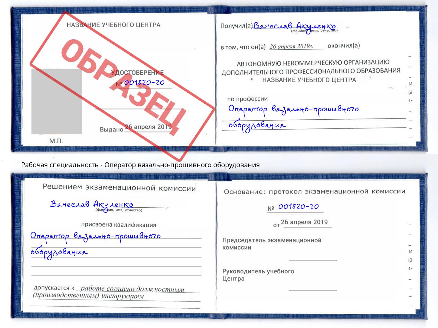 Оператор вязально-прошивного оборудования Волхов