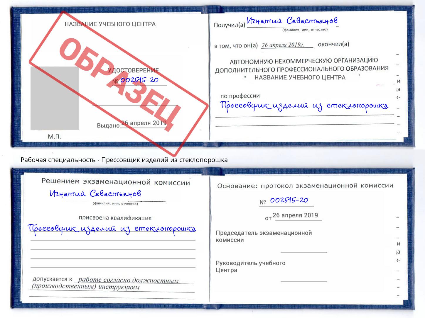 Прессовщик изделий из стеклопорошка Волхов