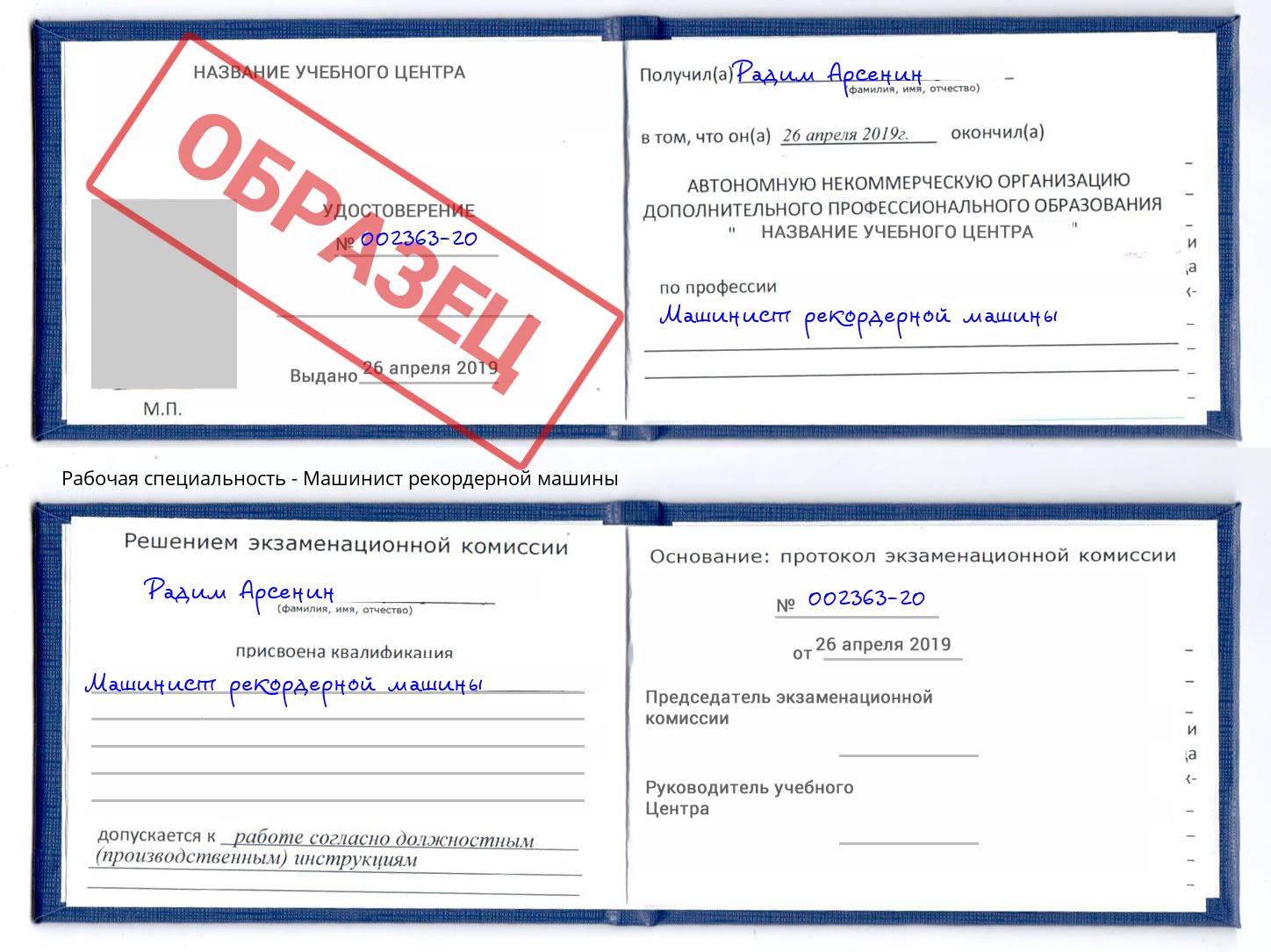 Машинист рекордерной машины Волхов
