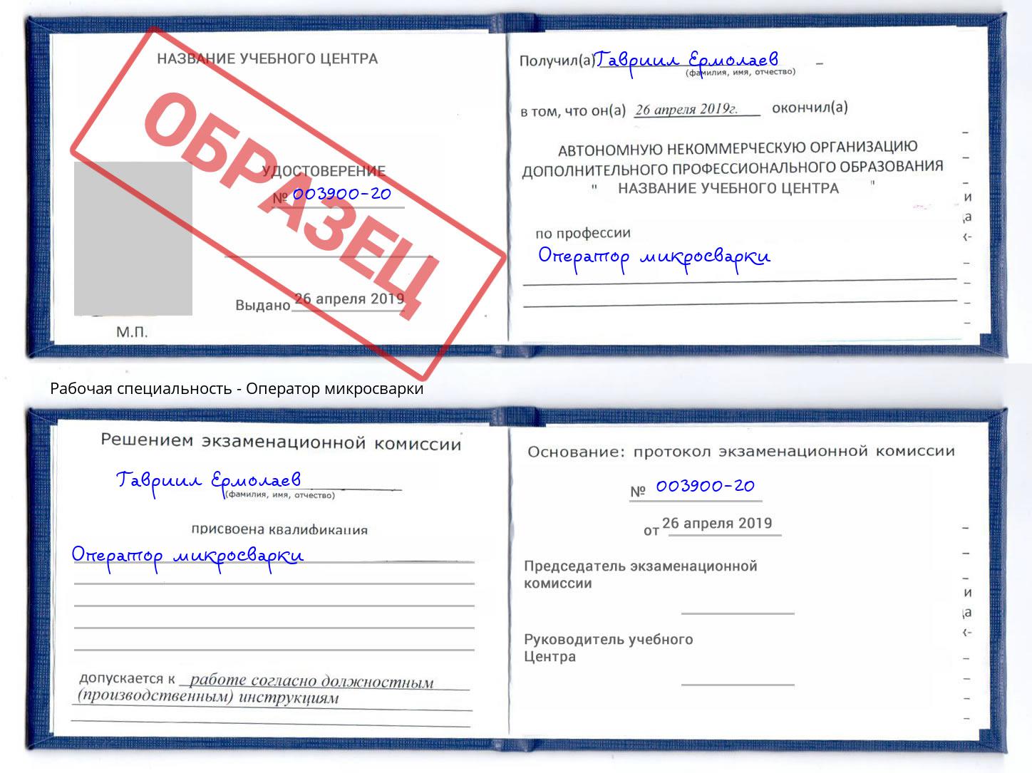 Оператор микросварки Волхов