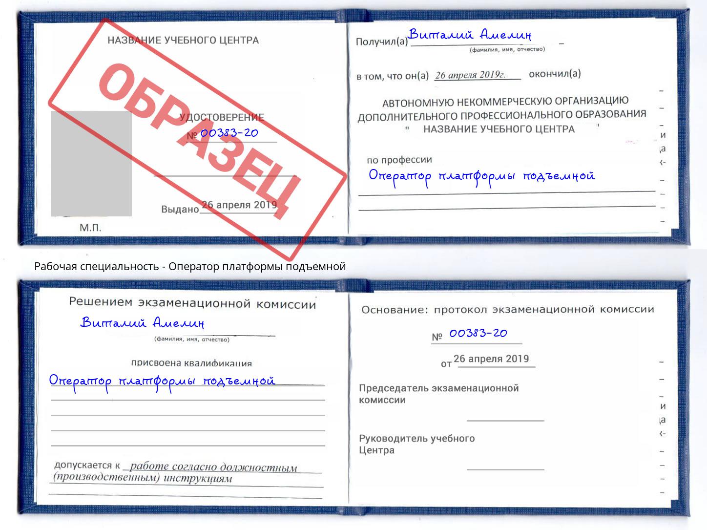 Оператор платформы подъемной Волхов