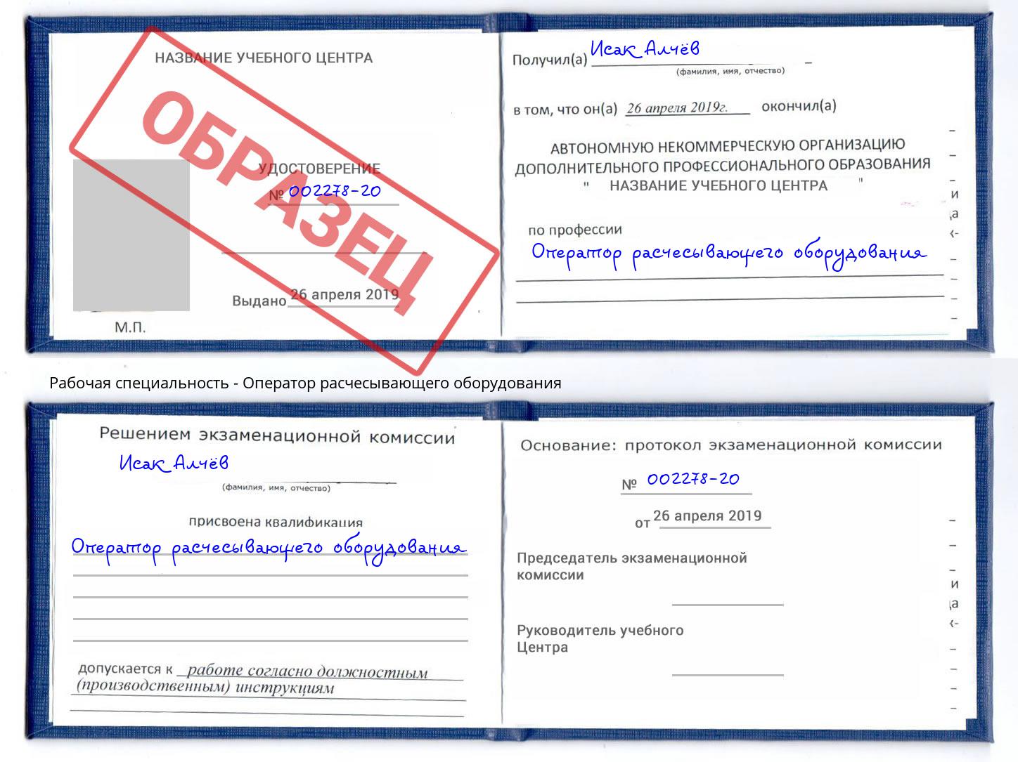 Оператор расчесывающего оборудования Волхов