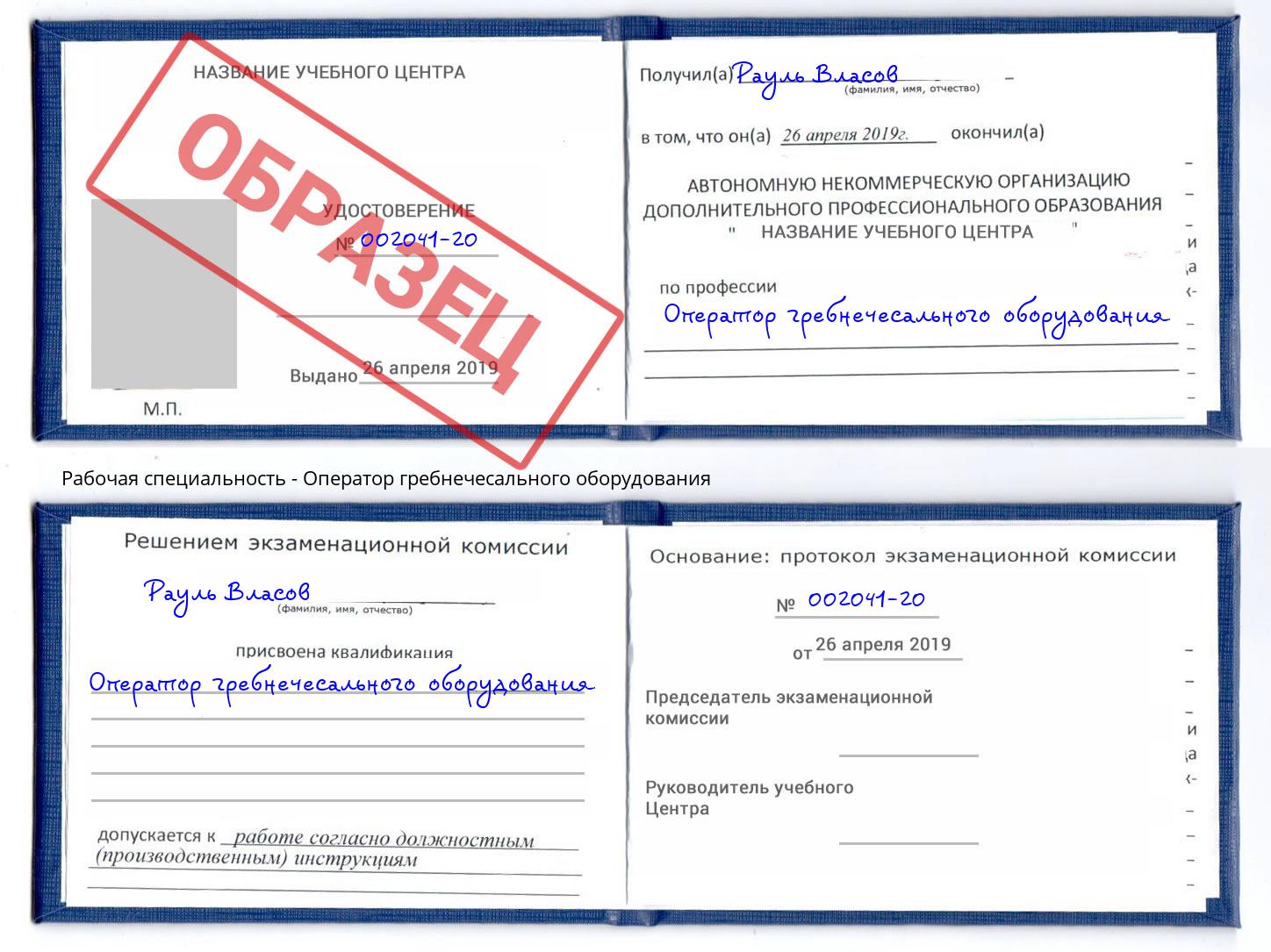 Оператор гребнечесального оборудования Волхов