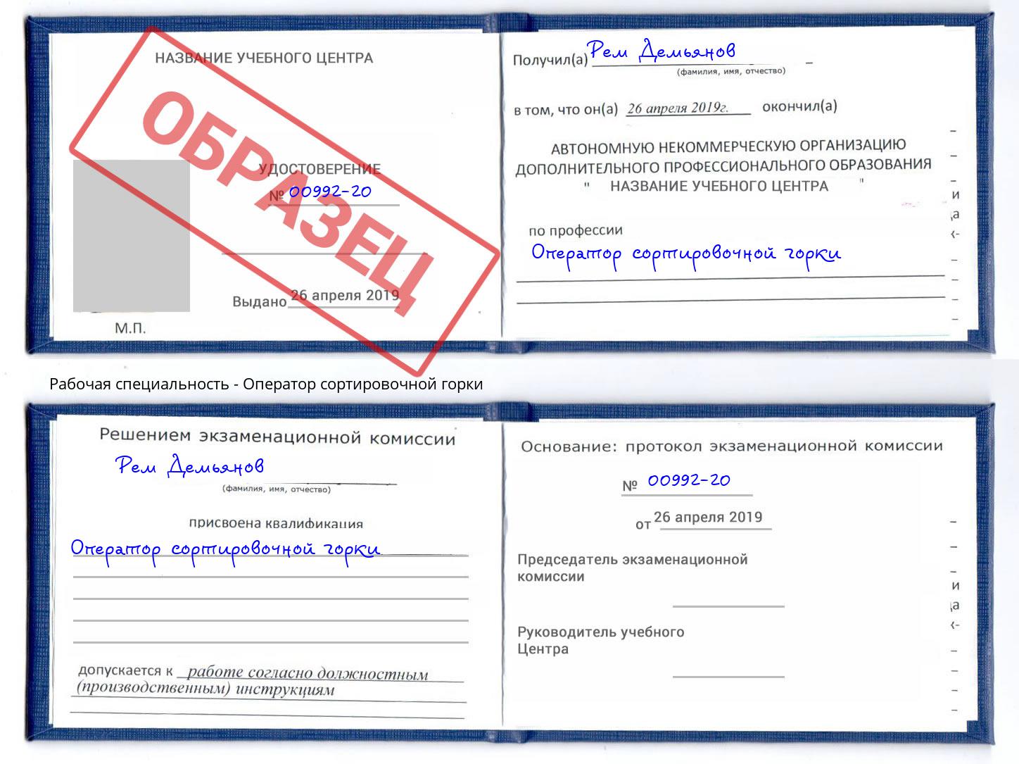 Оператор сортировочной горки Волхов