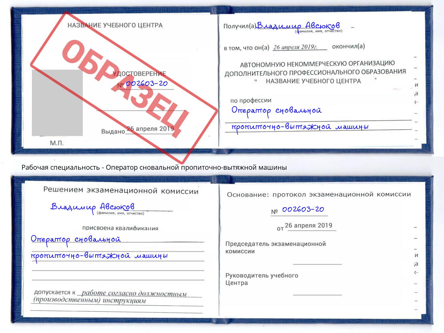 Оператор сновальной пропиточно-вытяжной машины Волхов