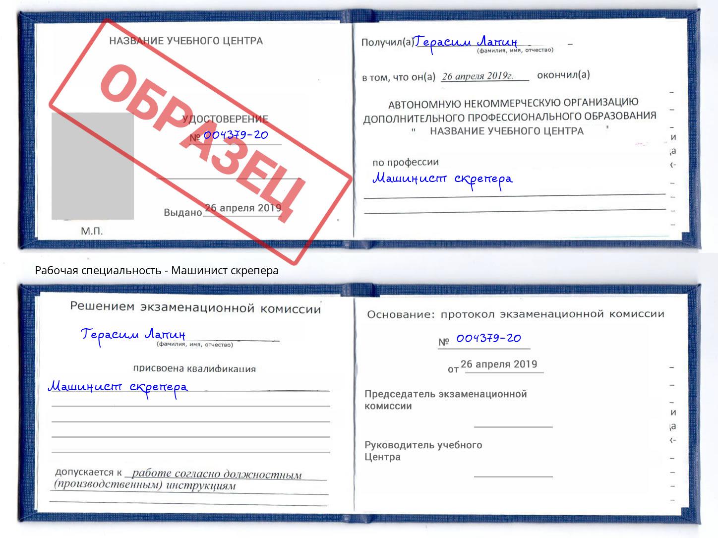 Машинист скрепера Волхов
